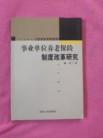 事业单位养老保险制度改革研究