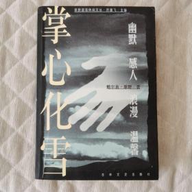 掌心化雪：“童话骑手”的自然美文（一版一印 只印5000册）