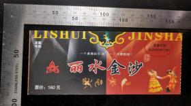 门票:丽水金沙门票05,云南,面值160元,15.5×6.5厘米,编号13排03号,背带景区简介,gyx22300.07