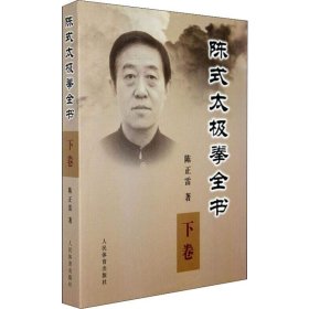 陈式太极拳全书 下卷