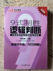 中公教育·公务员录用考试专项备考必学系列：9式制胜逻辑判断（新版）