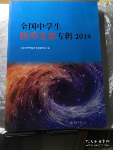 全国中学生物理竞赛专辑2018