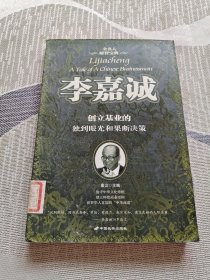 李嘉诚（创立基业的独到眼光和果断决策）