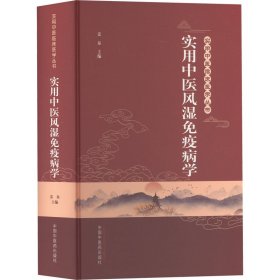 实用中医风湿免疫病学 9787513274203 姜泉主编 中国中医药出版社