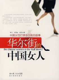 華爾街的中國(guó)女人李寧 劉周全 武玲9787535149732