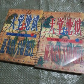 天堂地狱