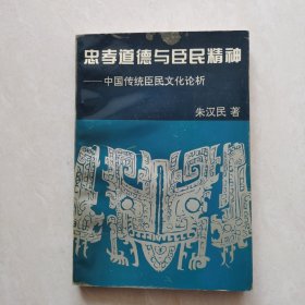 忠孝道德与臣民精神～中国传统臣民文化论析