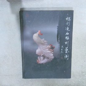 2013青芝田正记之福彩冻石雕刻艺术精品专辑（二）