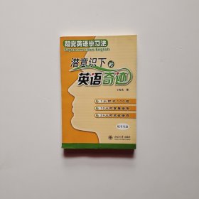 潜意识下的英语奇迹