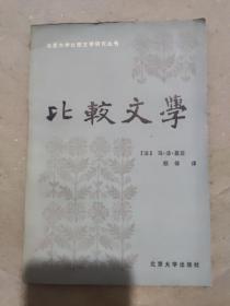 北京大学比较研究丛书《比较文学》