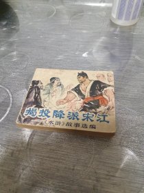 连环画:揭投降派宋江~水浒故事选编