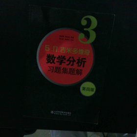 б.п.吉米多维奇数学分析习题集题解（3）（第4版）