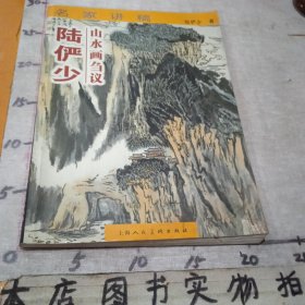 陆俨少山水画刍议