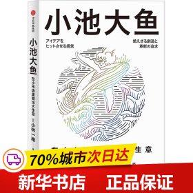 保正版！小池大鱼9787521752021中信出版社(日)小林一雅