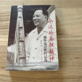 永远的扁担精神 : 杨怀远诗歌日记选