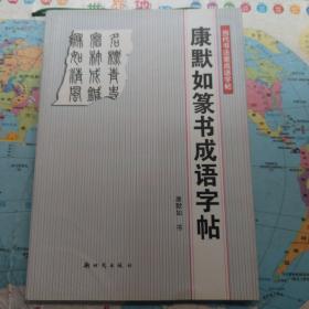 康默如篆书成语字帖——当代书法家成语字帖