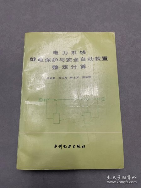 电力系统继电保护与安全自动装置整定计算