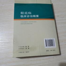 眼底病临床诊治精要：内有作签名