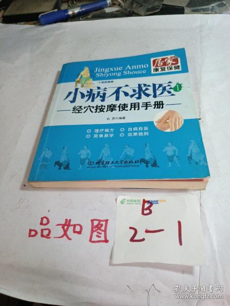 小病不求医1：经穴按摩使用手册