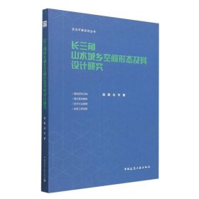 长三角山水城乡空间形态及其设计研究