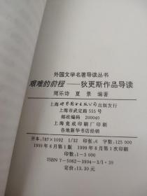 艰难的前程:狄更斯作品导读