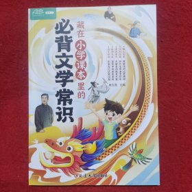 藏在小学课本里的必背文学常识 生难字注音小学语文基础知识大全1-6年级