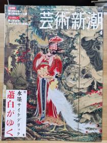 《艺术新潮》2005.4 特集  水墨迷幻：曾我萧白之旅