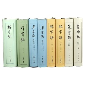 楷字编+草字编+隶字编+行书编等共8册