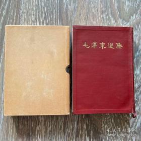 毛泽东选集 32开一卷本 64年一版一印 有外盒