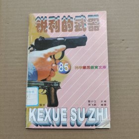 銳利的武器
