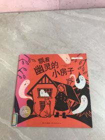 飘着幽灵的小房子【封面褪色】