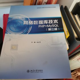 网络数据库技术PHP+MySQL（第三版）