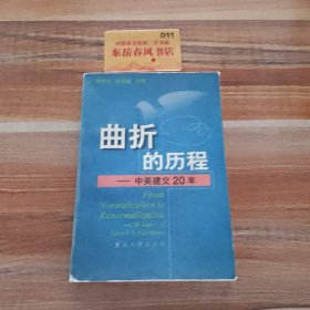 曲折的历程:中美建交20年