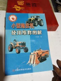 小型拖拉機(jī)使用維修圖解