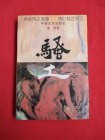 骚土 （包邮）