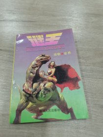 迷王4动物世界