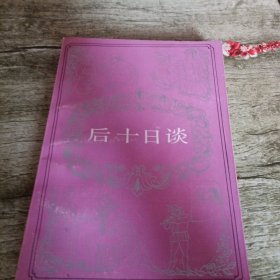 《后十日谈》单本