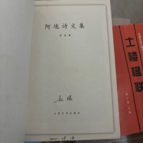 阿垅诗文集