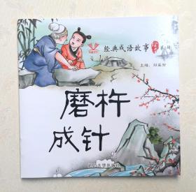 《磨杵成针》，彩色绘本