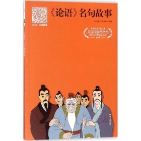 {正版现货新书} 《论语》名句故事:市场版 9787551616195 周永祥