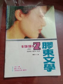 胶东文学1991.2
