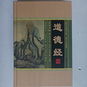 道德经(全四册)国学经典文库图文珍藏版 原盒装
