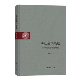 憲法學(xué)的脈絡(luò)——四個(gè)基礎(chǔ)性概念研究