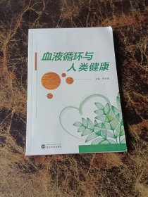 血液循环与人类健康