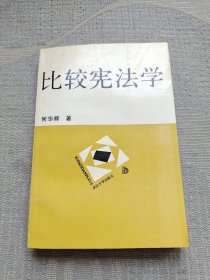 比较宪法学