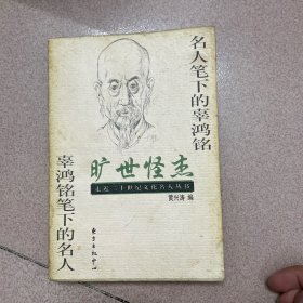 旷世怪杰——名人笔下的辜鸿铭 辜鸿铭笔下的名人