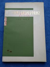 马克思主义政治经济学的创立
