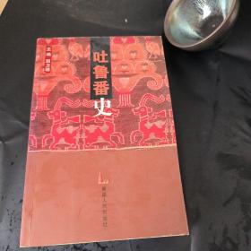 吐鲁番史【作者签赠本】