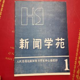 新闻学苑创刊号1985年1期人民日报社新闻智力开发中心函授部编辑出版 陆宣题词