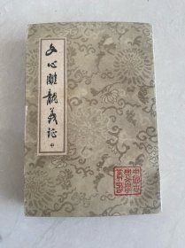 文心雕龙义证 中 老版本